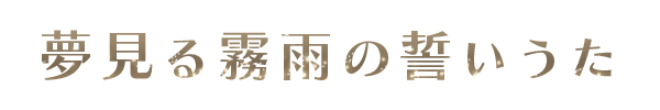 夢見る霧雨の誓いうた