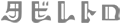 tabiRetro